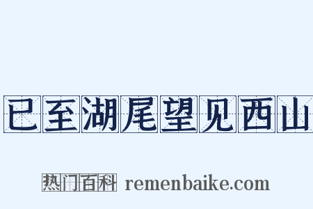 已至湖尾望见西山是什么意思的图片